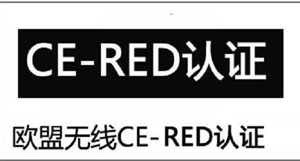 RED指令测试标准