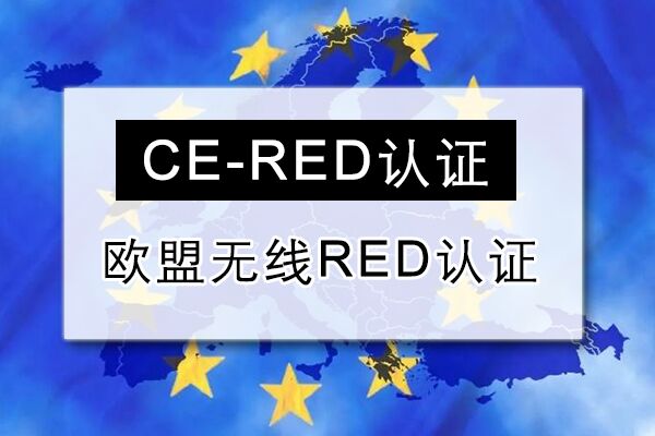 RED认证