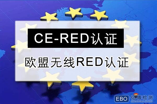 RED指令测试标准